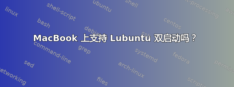 MacBook 上支持 Lubuntu 双启动吗？