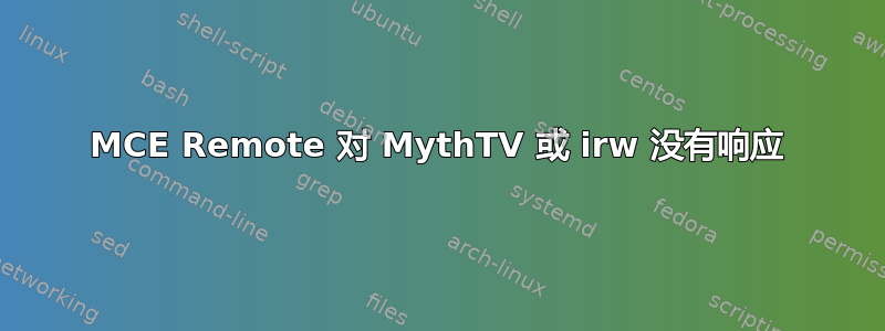 MCE Remote 对 MythTV 或 irw 没有响应