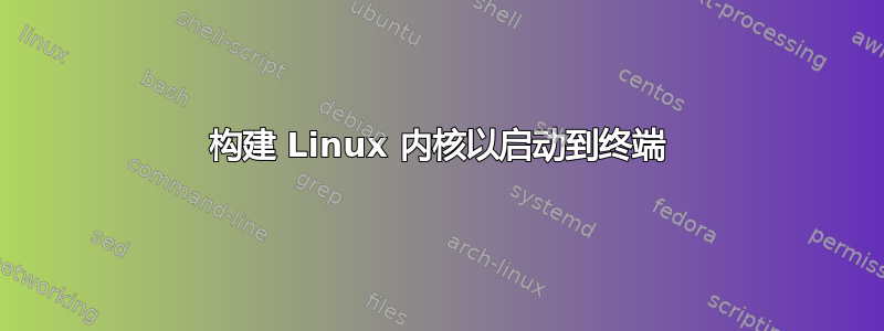 构建 Linux 内核以启动到终端