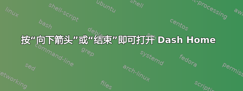 按“向下箭头”或“结束”即可打开 Dash Home 