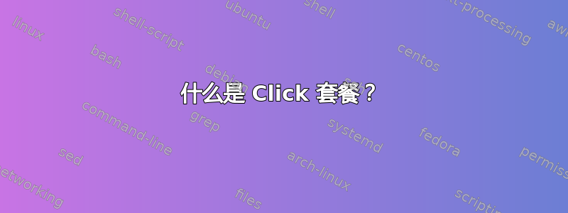 什么是 Click 套餐？