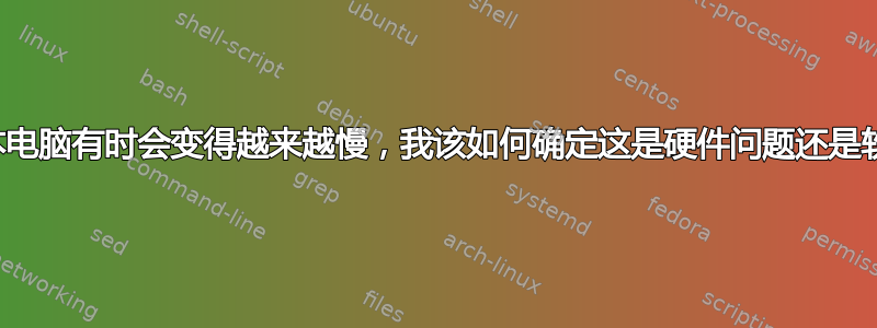 我的笔记本电脑有时会变得越来越慢，我该如何确定这是硬件问题还是软件问题？