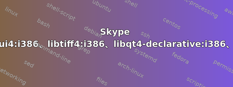 Skype 安装后配置错误：libqtgui4:i386、libtiff4:i386、libqt4-declarative:i386、libqtwebkit4:i386，