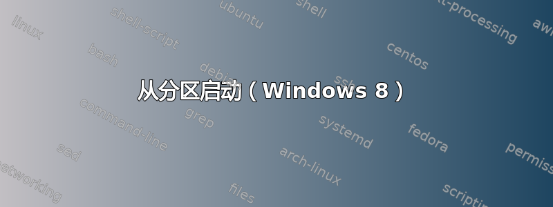 从分区启动（Windows 8）