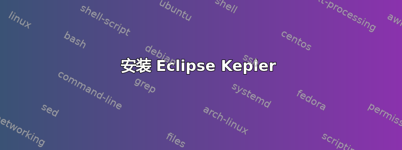 安装 Eclipse Kepler