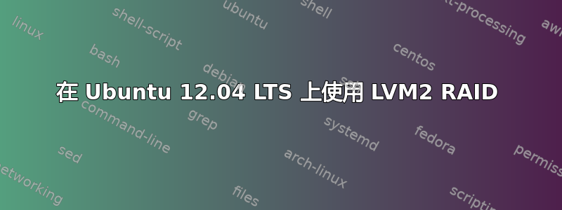 在 Ubuntu 12.04 LTS 上使用 LVM2 RAID