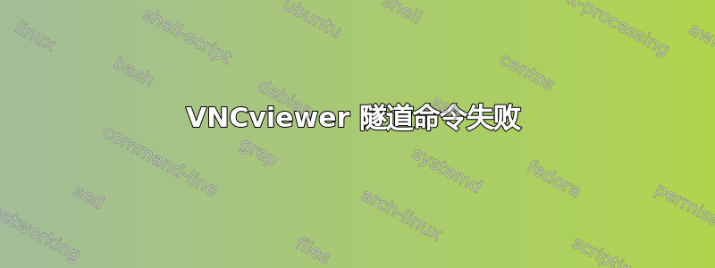 VNCviewer 隧道命令失败