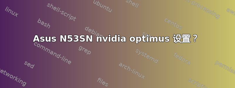 Asus N53SN nvidia optimus 设置？