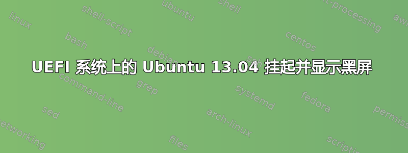 UEFI 系统上的 Ubuntu 13.04 挂起并显示黑屏