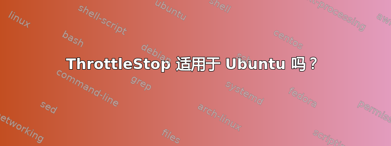 ThrottleStop 适用于 Ubuntu 吗？