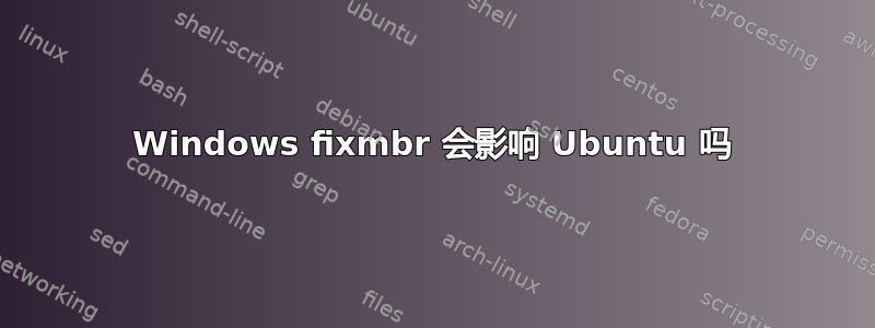 Windows fixmbr 会影响 Ubuntu 吗