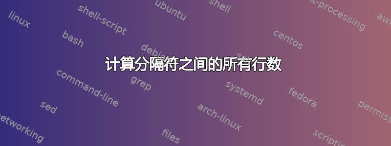 计算分隔符之间的所有行数