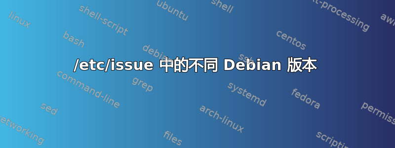 /etc/issue 中的不同 Debian 版本