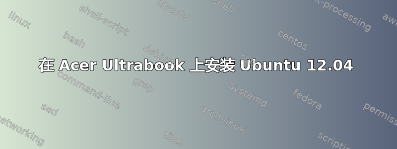 在 Acer Ultrabook 上安装 Ubuntu 12.04