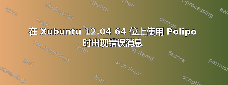 在 Xubuntu 12.04 64 位上使用 Polipo 时出现错误消息