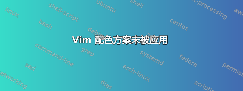 Vim 配色方案未被应用