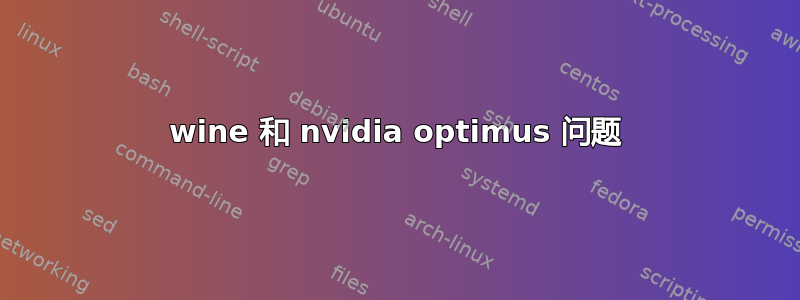 wine 和 nvidia optimus 问题