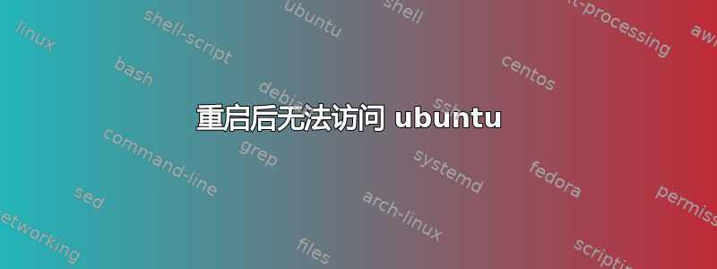 重启后无法访问 ubuntu 