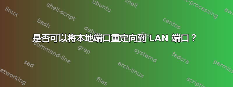 是否可以将本地端口重定向到 LAN 端口？