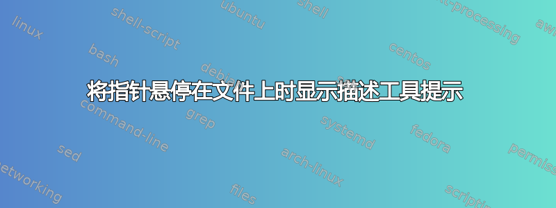 将指针悬停在文件上时显示描述工具提示