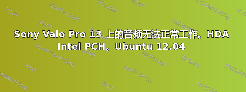 Sony Vaio Pro 13 上的音频无法正常工作。HDA Intel PCH。Ubuntu 12.04