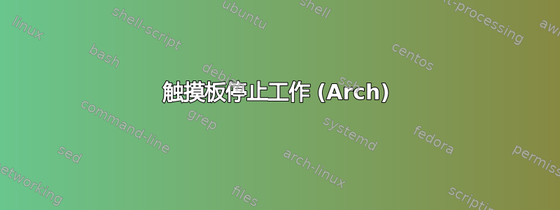 触摸板停止工作 (Arch)