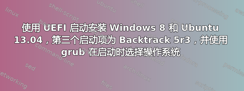 使用 UEFI 启动安装 Windows 8 和 Ubuntu 13.04，第三个启动项为 Backtrack 5r3，并使用 grub 在启动时选择操作系统