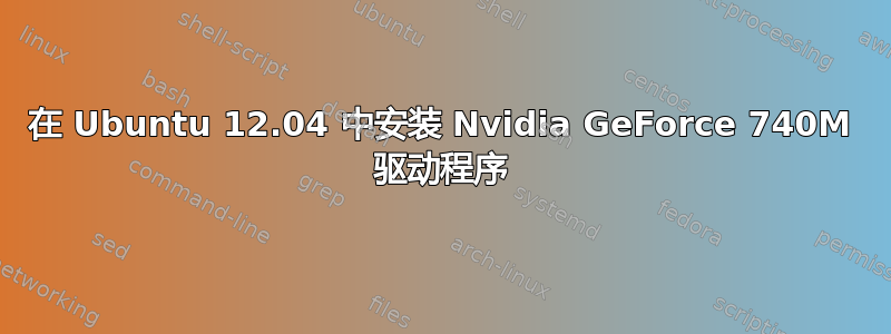 在 Ubuntu 12.04 中安装 Nvidia GeForce 740M 驱动程序