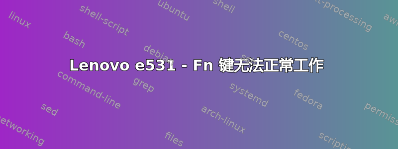 Lenovo e531 - Fn 键无法正常工作