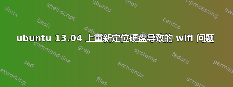 ubuntu 13.04 上重新定位硬盘导致的 wifi 问题