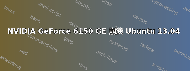 NVIDIA GeForce 6150 GE 崩溃 Ubuntu 13.04