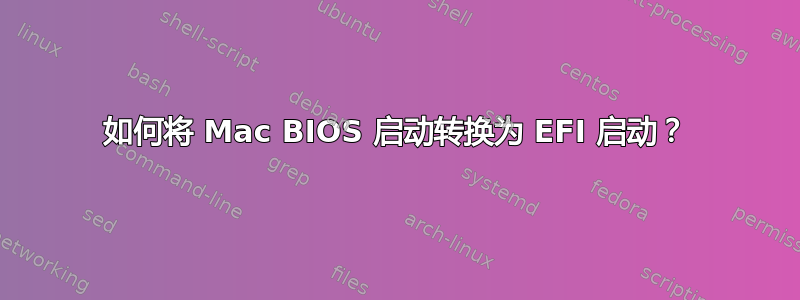 如何将 Mac BIOS 启动转换为 EFI 启动？