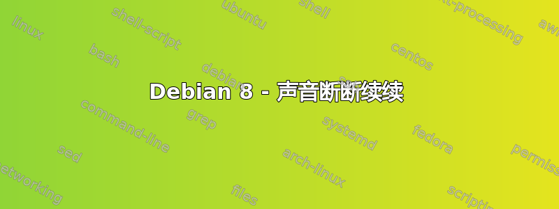 Debian 8 - 声音断断续续