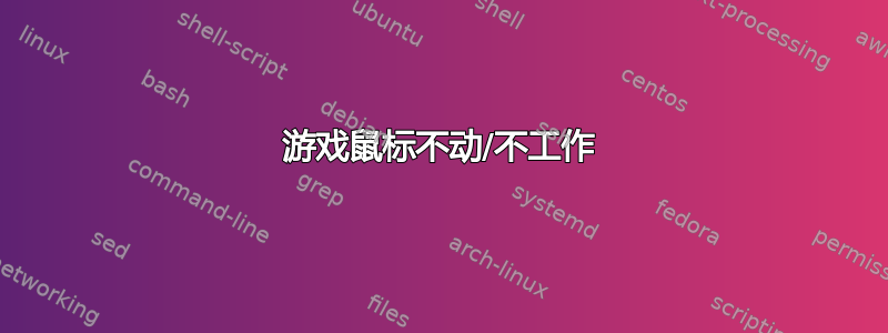 游戏鼠标不动/不工作