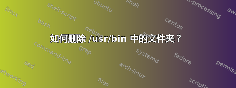 如何删除 /usr/bin 中的文件夹？