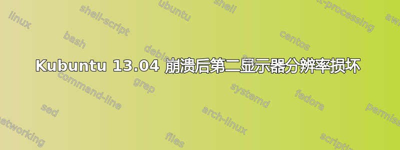 Kubuntu 13.04 崩溃后第二显示器分辨率损坏