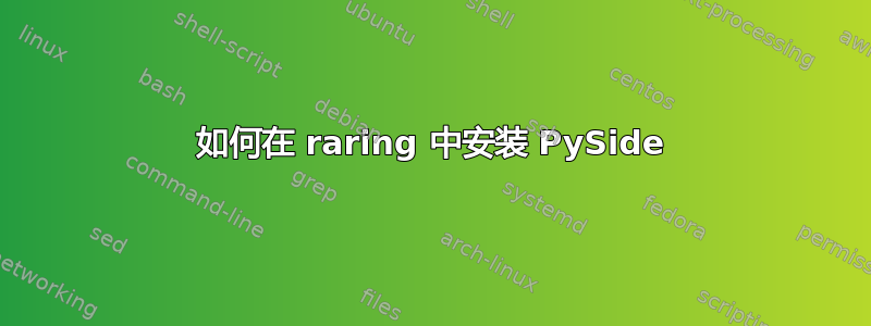 如何在 raring 中安装 PySide