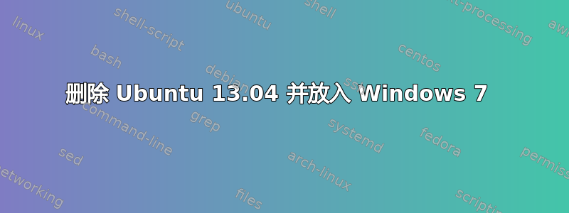 删除 Ubuntu 13.04 并放入 Windows 7 