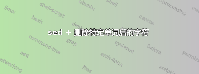 sed + 删除特定单词后的字符