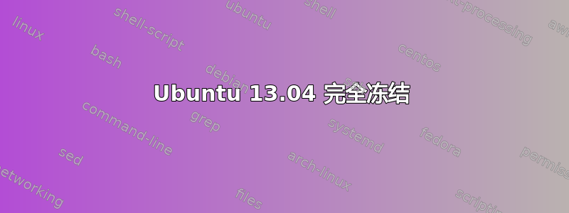 Ubuntu 13.04 完全冻结