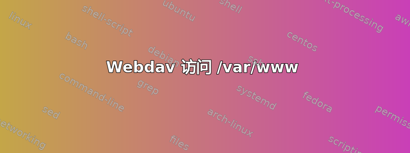 Webdav 访问 /var/www