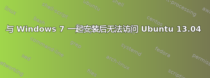 与 Windows 7 一起安装后无法访问 Ubuntu 13.04 