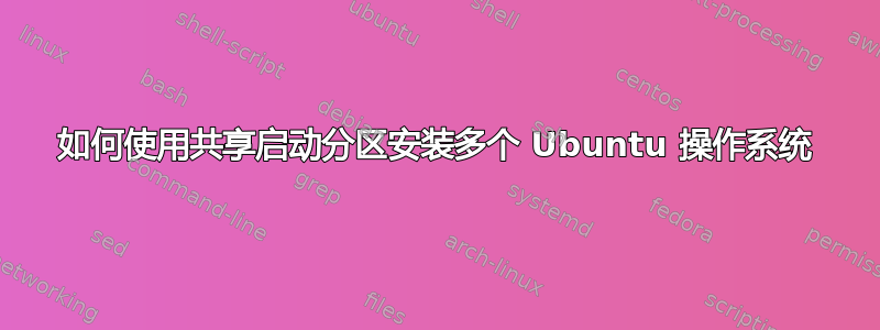 如何使用共享启动分区安装多个 Ubuntu 操作系统