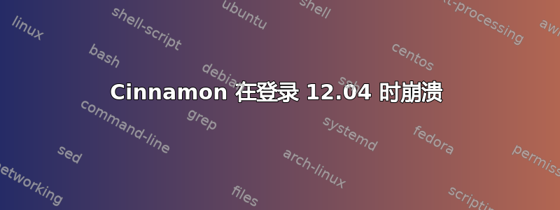 Cinnamon 在登录 12.04 时崩溃