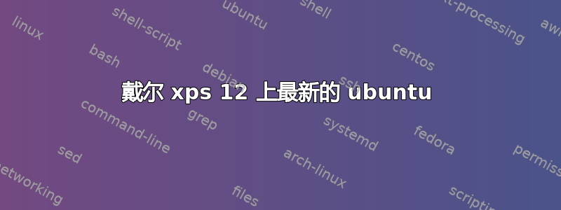 戴尔 xps 12 上最新的 ubuntu