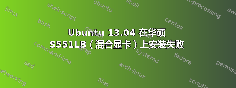 Ubuntu 13.04 在华硕 S551LB（混合显卡）上安装失败