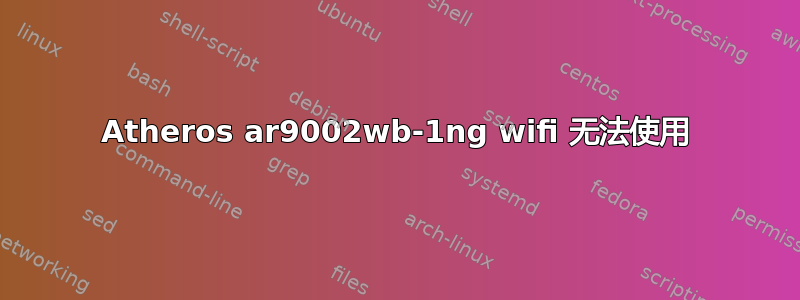 Atheros ar9002wb-1ng wifi 无法使用