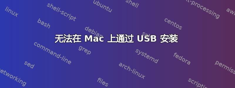 无法在 Mac 上通过 USB 安装