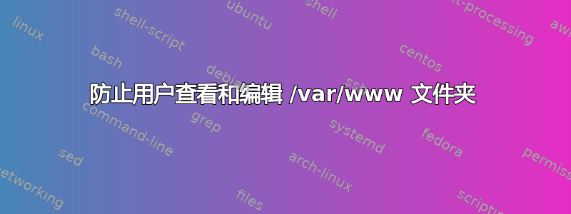 防止用户查看和编辑 /var/www 文件夹