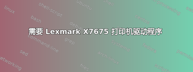 需要 Lexmark X7675 打印机驱动程序